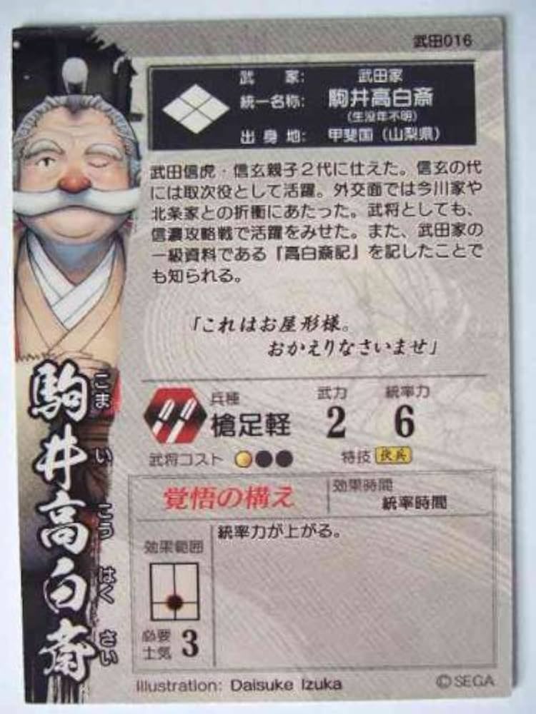 Amazon.co.jp: 戦国大戦 武田016 C駒井高白斎 [おもちゃ＆ホビー